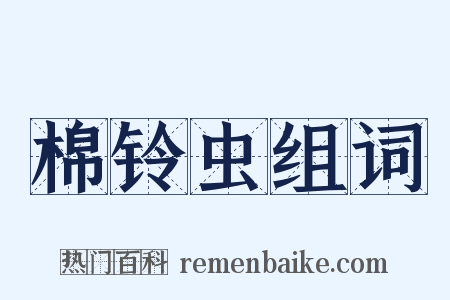 棉铃虫组词是什么意思的图片